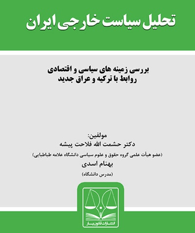 تحلیل سیاست خارجی ایران
